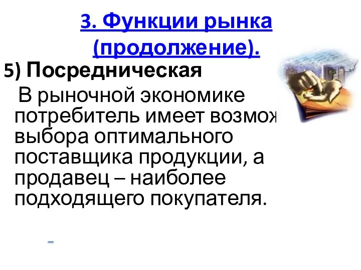 3. Функции рынка(продолжение). 5) Посредническая В рыночной экономике потребитель имеет возможность