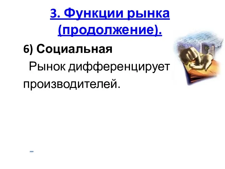 3. Функции рынка(продолжение). 6) Социальная Рынок дифференцирует производителей.