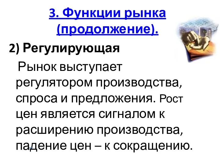 3. Функции рынка(продолжение). 2) Регулирующая Рынок выступает регулятором производства, спроса и