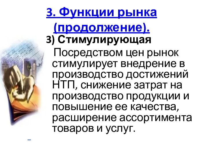 3. Функции рынка(продолжение). 3) Стимулирующая Посредством цен рынок стимулирует внедрение в