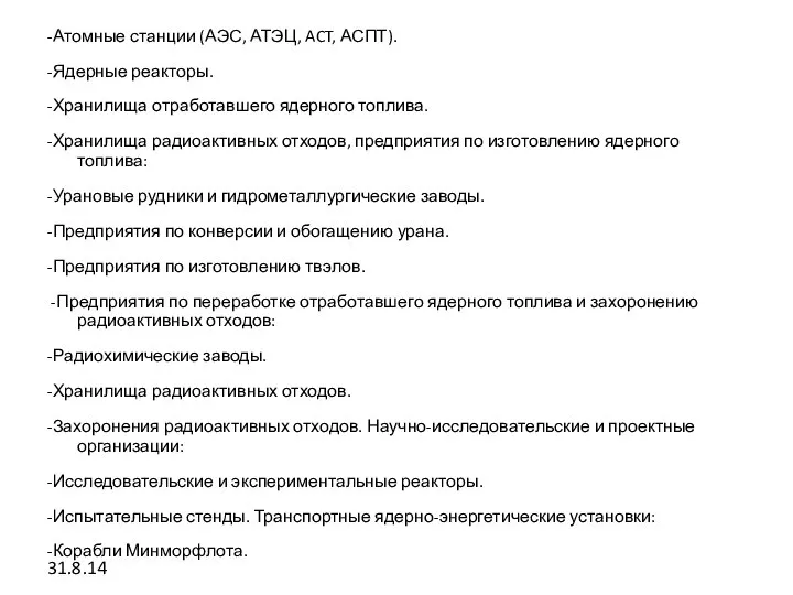 -Атомные станции (АЭС, АТЭЦ, ACT, АСПТ). -Ядерные реакторы. -Хранилища отработавшего ядерного