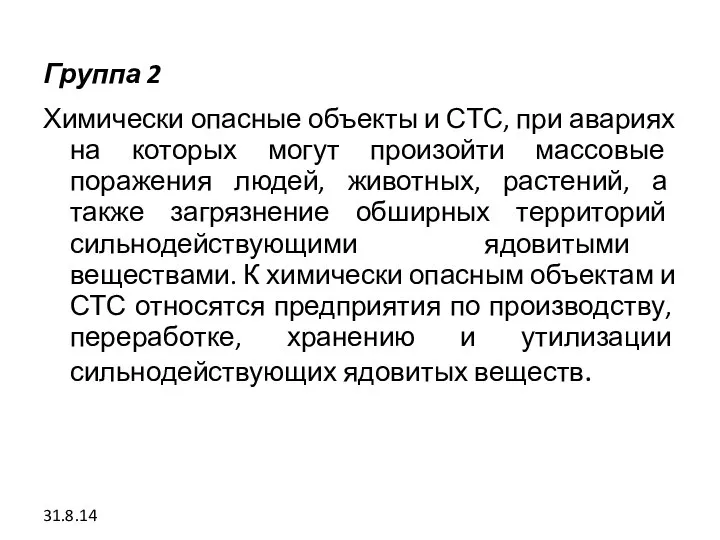 Группа 2 Химически опасные объекты и СТС, при авариях на которых