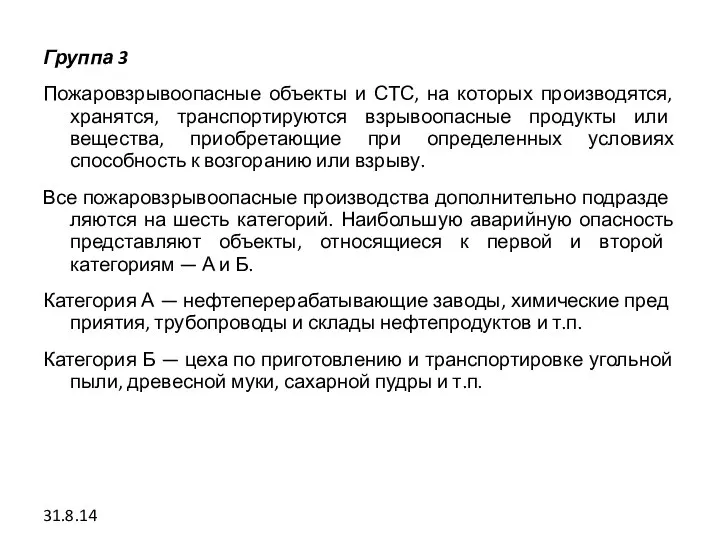 Группа 3 Пожаровзрывоопасные объекты и СТС, на которых производятся, хранятся, транспортируются