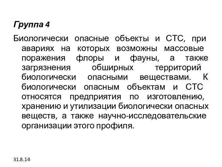 Группа 4 Биологически опасные объекты и СТС, при авариях на которых