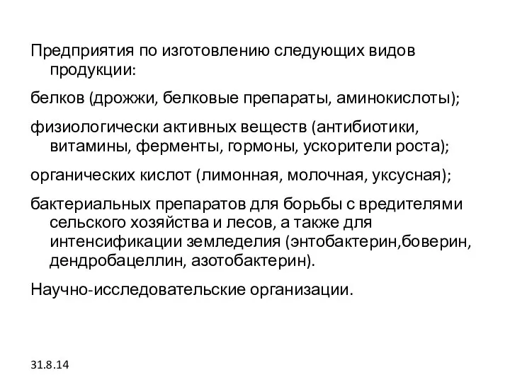 Предприятия по изготовлению следующих видов продукции: белков (дрожжи, белковые препараты, аминокислоты);