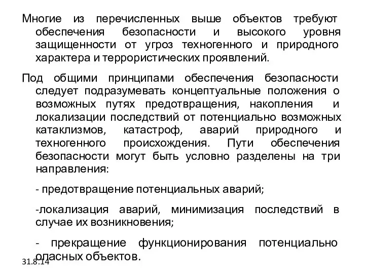 Многие из перечисленных выше объектов требуют обеспечения безопасности и высокого уровня