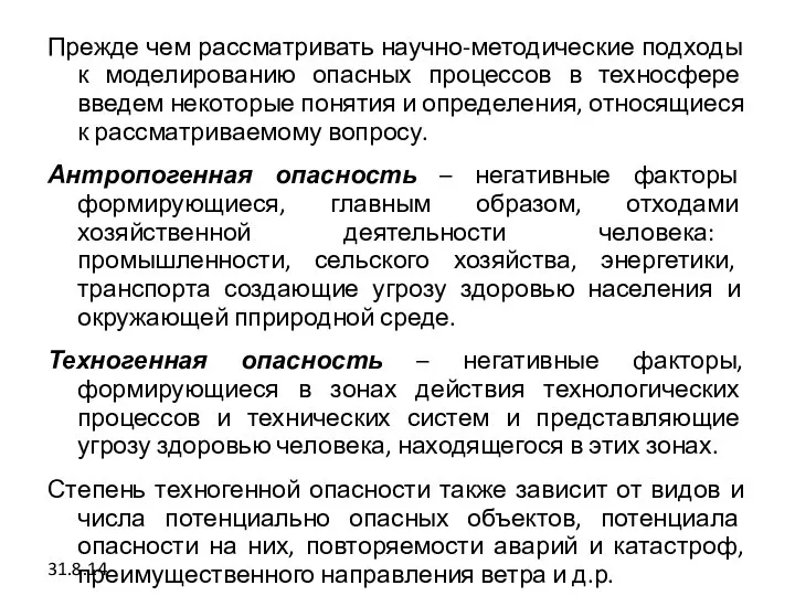 Прежде чем рассматривать научно-методические подходы к моделированию опасных процессов в техносфере