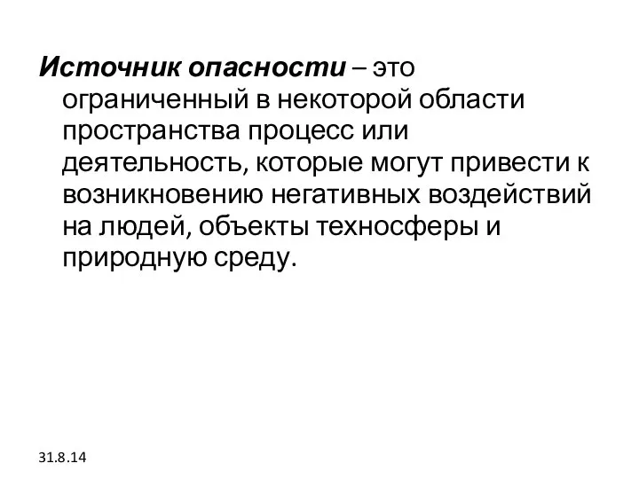 Источник опасности – это ограниченный в некоторой области пространства процесс или