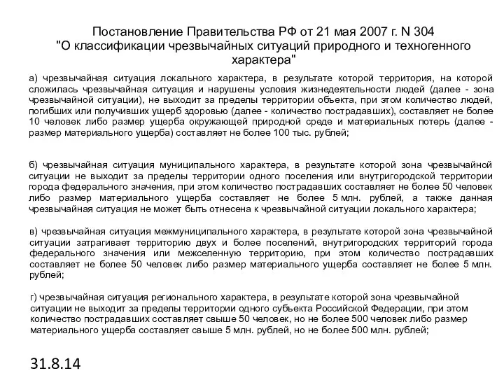 31.8.14 Постановление Правительства РФ от 21 мая 2007 г. N 304