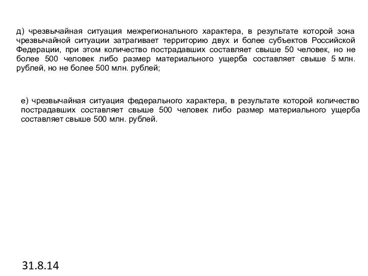 31.8.14 д) чрезвычайная ситуация межрегионального характера, в результате которой зона чрезвычайной