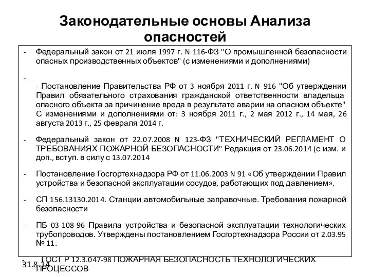 Законодательные основы Анализа опасностей Федеральный закон от 21 июля 1997 г.