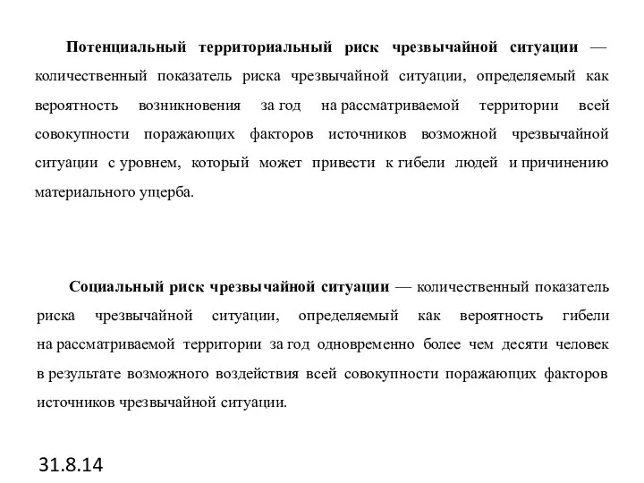 31.8.14 Потенциальный территориальный риск чрезвычайной ситуации — количественный показатель риска чрезвычайной