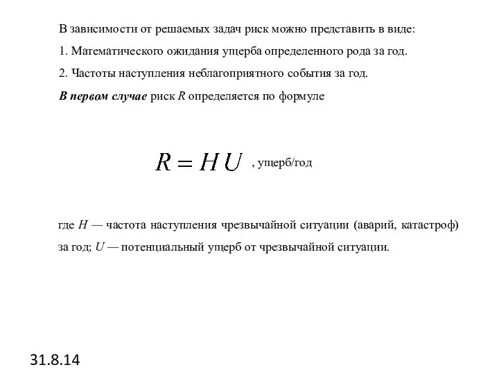 31.8.14 В зависимости от решаемых задач риск можно представить в виде: