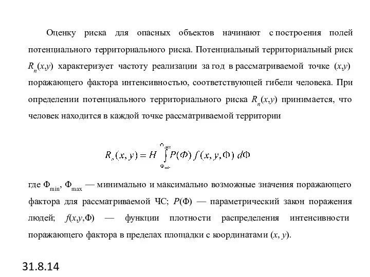 31.8.14 Оценку риска для опасных объектов начинают с построения полей потенциального