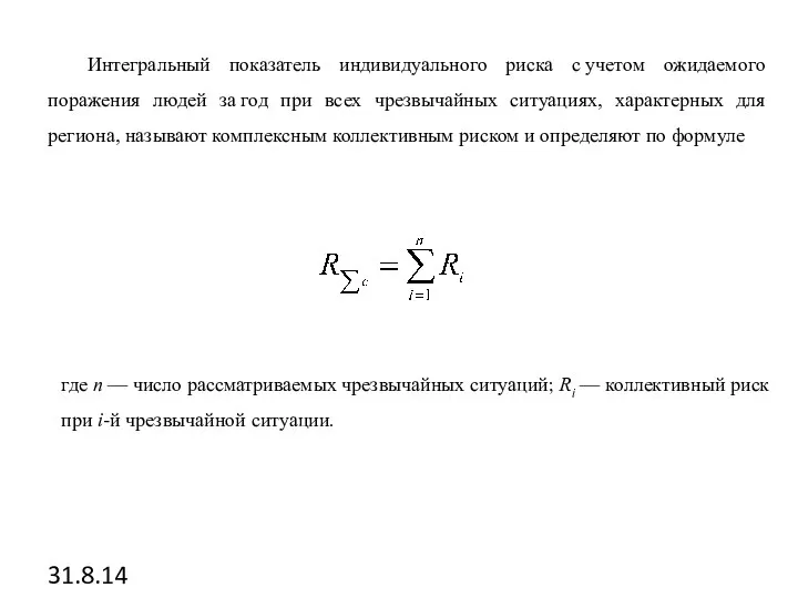 31.8.14 Интегральный показатель индивидуального риска с учетом ожидаемого поражения людей за