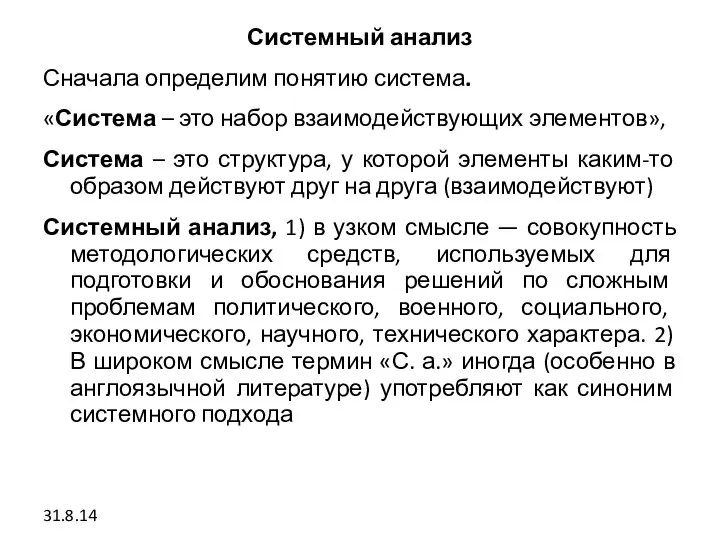 Системный анализ Сначала определим понятию система. «Система – это набор взаимодействующих