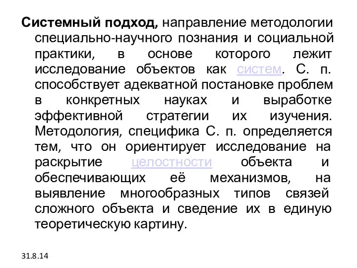 Системный подход, направление методологии специально-научного познания и социальной практики, в основе