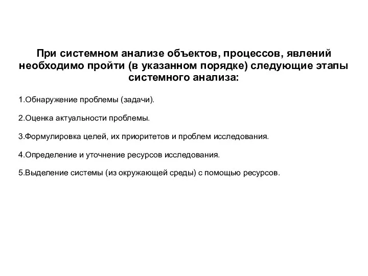 При системном анализе объектов, процессов, явлений необходимо пройти (в указанном порядке)