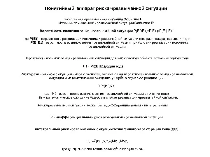 Понятийный аппарат риска чрезвычайной ситуации Техногенная чрезвычайная ситуация Событие Е Источник