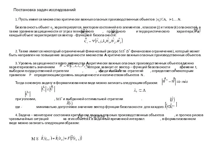 Постановка задач исследований 1. Пусть имеется множество критически важных опасных производственных