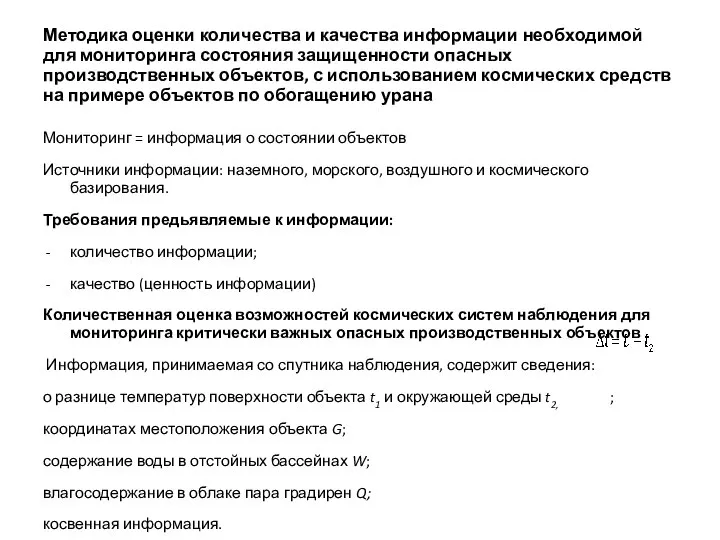 Методика оценки количества и качества информации необходимой для мониторинга состояния защищенности