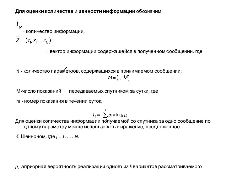 Для оценки количества и ценности информации обозначим: - количество информации; -