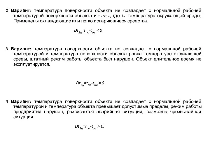 2 Вариант: температура поверхности объекта не совпадает с нормальной рабочей температурой