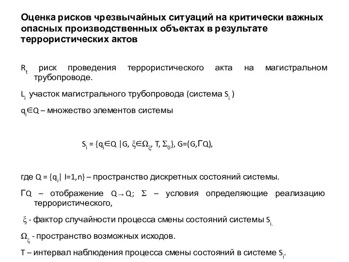 Оценка рисков чрезвычайных ситуаций на критически важных опасных производственных объектах в