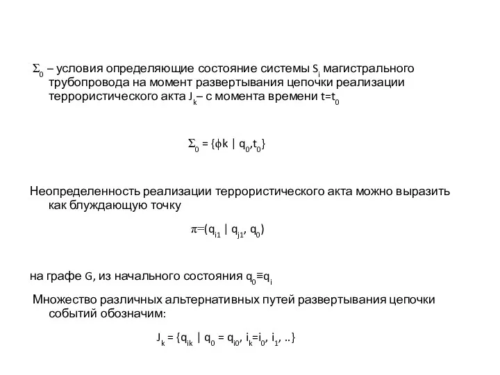 Σ0 – условия определяющие состояние системы Si магистрального трубопровода на момент