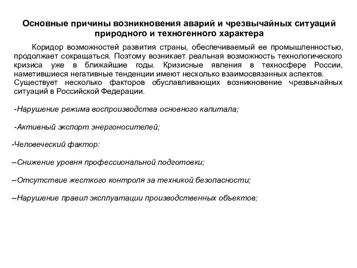 Основные причины возникновения аварий и чрезвычайных ситуаций природного и техногенного характера