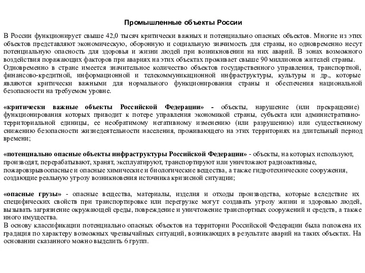 Промышленные объекты России В России функционирует свыше 42,0 тысяч критически важных