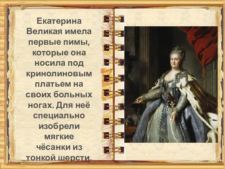 Екатерина Великая имела первые пимы, которые она носила под кринолиновым платьем