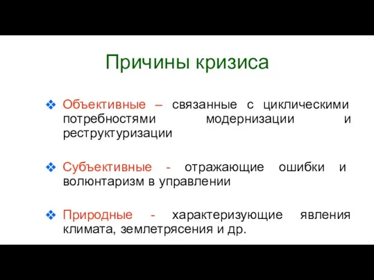 Причины кризиса Объективные – связанные с циклическими потребностями модернизации и реструктуризации