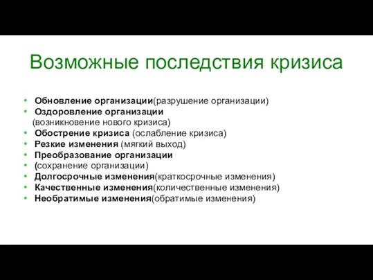 Возможные последствия кризиса Обновление организации(разрушение организации) Оздоровление организации (возникновение нового кризиса)