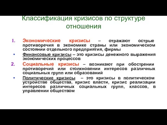 Классификация кризисов по структуре отношения Экономические кризисы – отражают острые противоречия