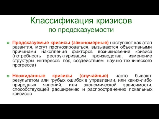 Классификация кризисов по предсказуемости Предсказуемые кризисы (закономерные) наступают как этап развития,