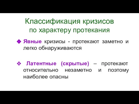 Классификация кризисов по характеру протекания Явные кризисы - протекают заметно и