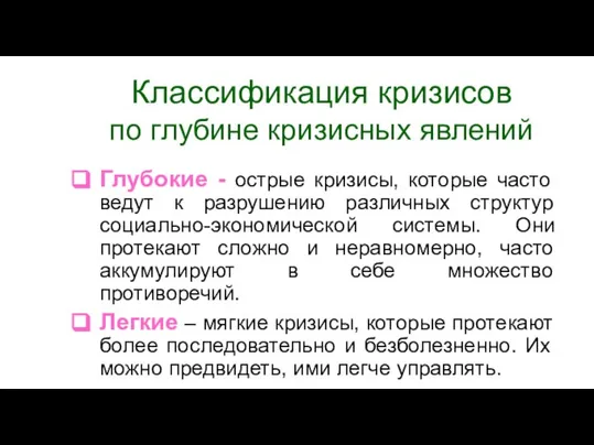 Классификация кризисов по глубине кризисных явлений Глубокие - острые кризисы, которые