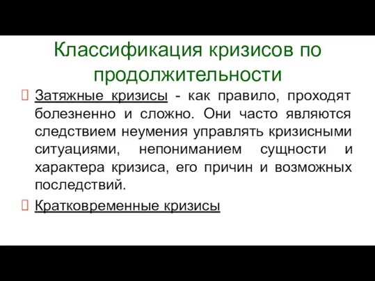 Классификация кризисов по продолжительности Затяжные кризисы - как правило, проходят болезненно