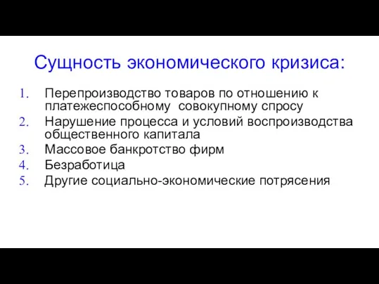 Сущность экономического кризиса: Перепроизводство товаров по отношению к платежеспособному совокупному спросу