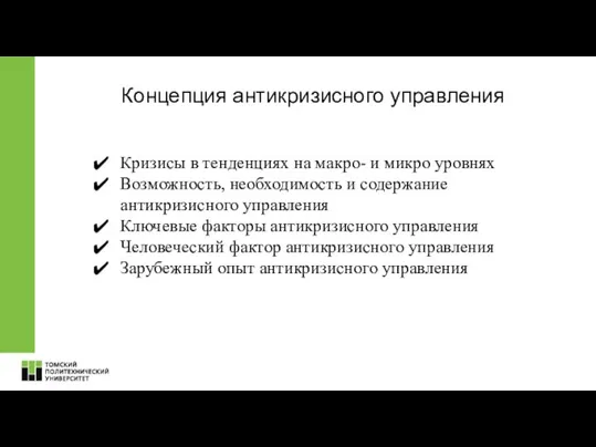 Концепция антикризисного управления Кризисы в тенденциях на макро- и микро уровнях