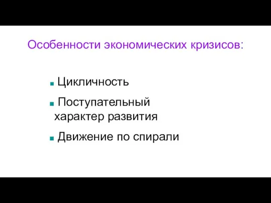 Особенности экономических кризисов: Цикличность Поступательный характер развития Движение по спирали