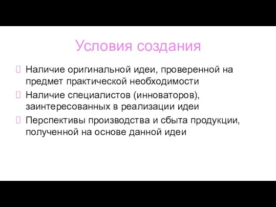 Условия создания Наличие оригинальной идеи, проверенной на предмет практической необходимости Наличие