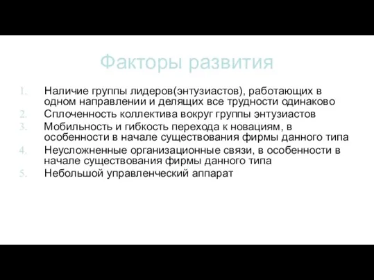 Факторы развития Наличие группы лидеров(энтузиастов), работающих в одном направлении и делящих