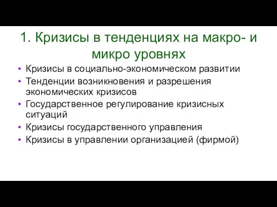 1. Кризисы в тенденциях на макро- и микро уровнях Кризисы в