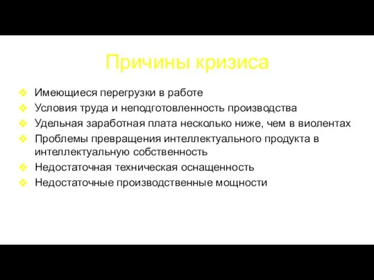 Причины кризиса Имеющиеся перегрузки в работе Условия труда и неподготовленность производства