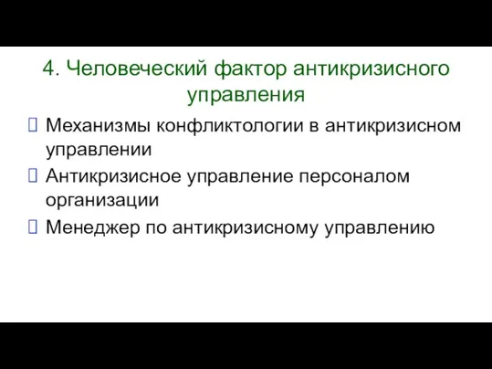 4. Человеческий фактор антикризисного управления Механизмы конфликтологии в антикризисном управлении Антикризисное