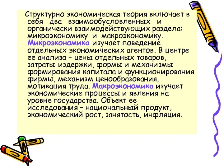 Структурно экономическая теория включает в себя два взаимообусловленных и органически взаимодействующих