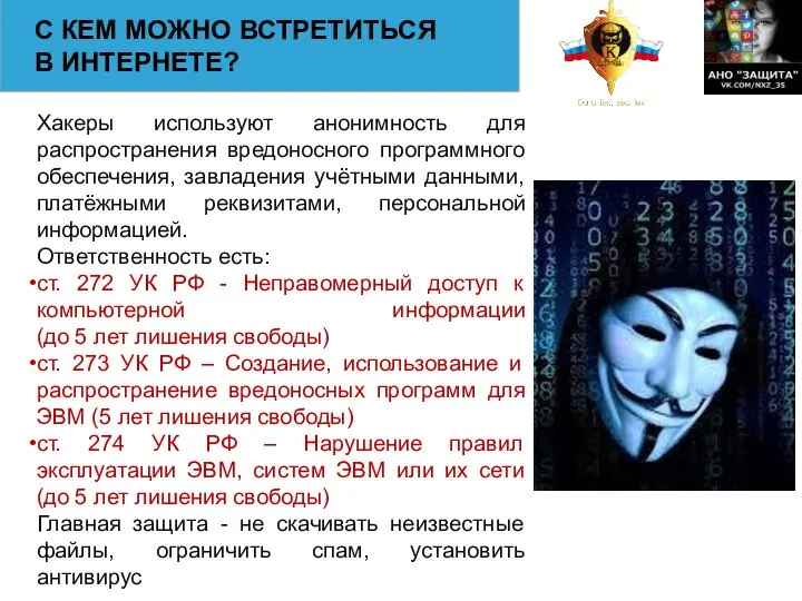С КЕМ МОЖНО ВСТРЕТИТЬСЯ В ИНТЕРНЕТЕ? Хакеры используют анонимность для распространения