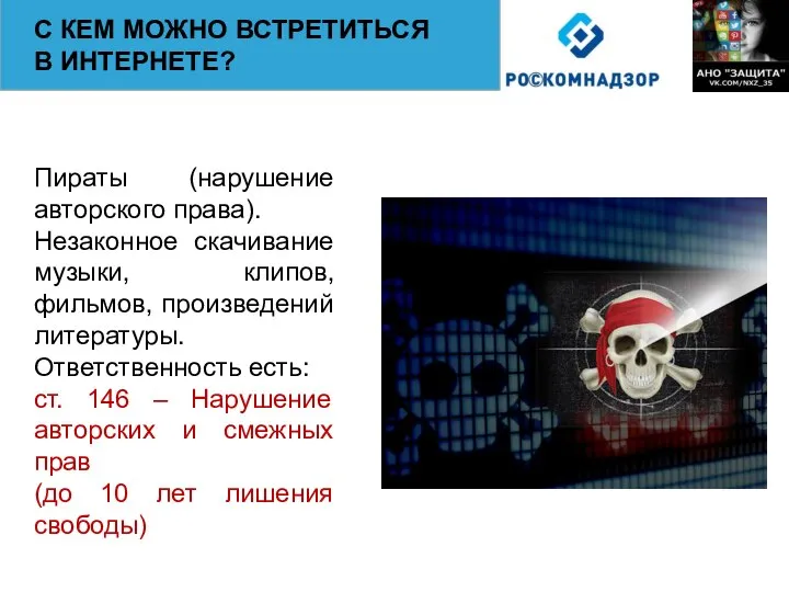 С КЕМ МОЖНО ВСТРЕТИТЬСЯ В ИНТЕРНЕТЕ? Пираты (нарушение авторского права). Незаконное